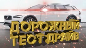 Дорожный тест драйв 2021 VOLVO V90 CROSS COUNIRY | Test drive 2021 VOLVO V90 CROSS COUNIRY
