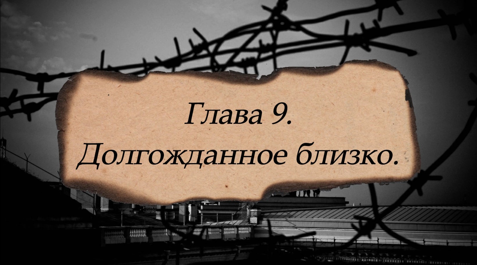 «Они учились в Ленинграде». Глава 9. «Долгожданное близко». Библиотека №12 имени А. К. Толстого