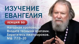 Изучение Священного Писания. Нагорная проповедь. Входите тесными вратами. Занятие 50