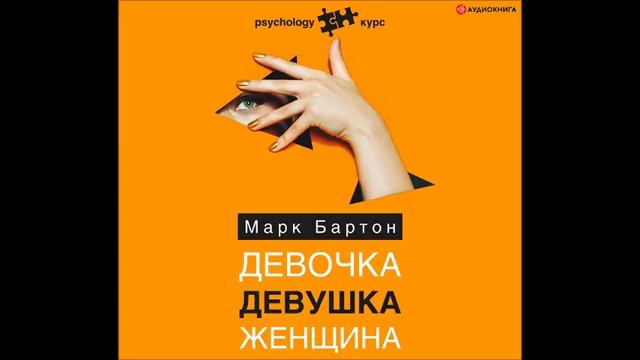 #Аудионовинка| Марк Бартон «Девочка. Девушка. Женщина»