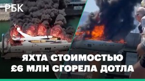 Яхта стоимостью £6 млн сгорела дотла на юге Англии