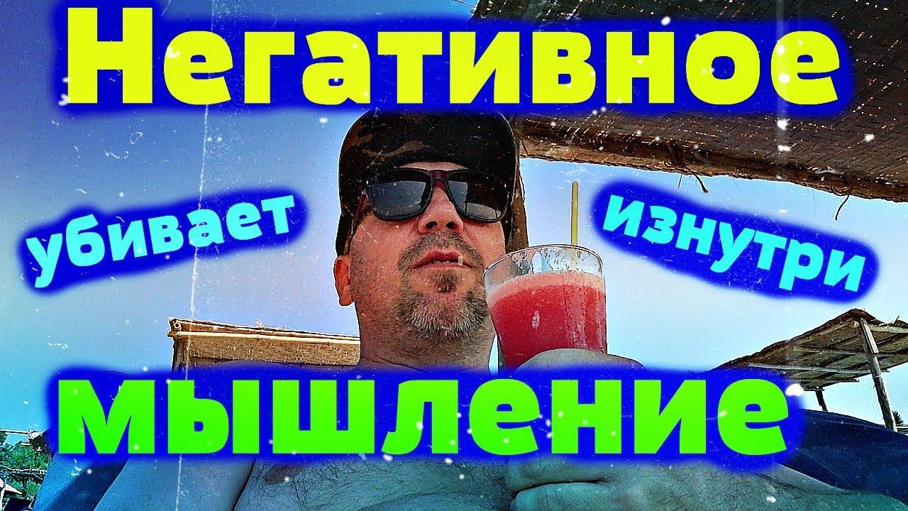 Негативное мышление убивает изнутри   причина в нас самих