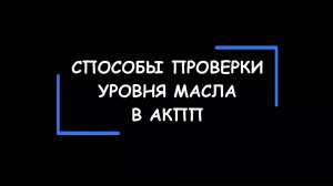 Способы проверки и порядок измерения уровня масла в АКПП.