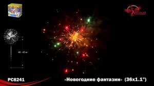 Новогодние фантазии (1,1х36) (РС8241)