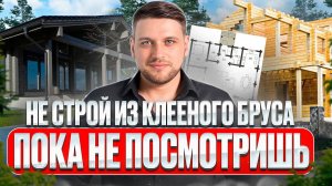 ВСЯ ПРАВДА О КЛЕЁНОМ БРУСЕ. ТЕХНОЛОГИЯ, СЕКРЕТЫ, СОВЕТЫ