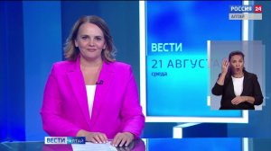 «Вести Алтай» за 21 августа 2024 года с сурдопереводом