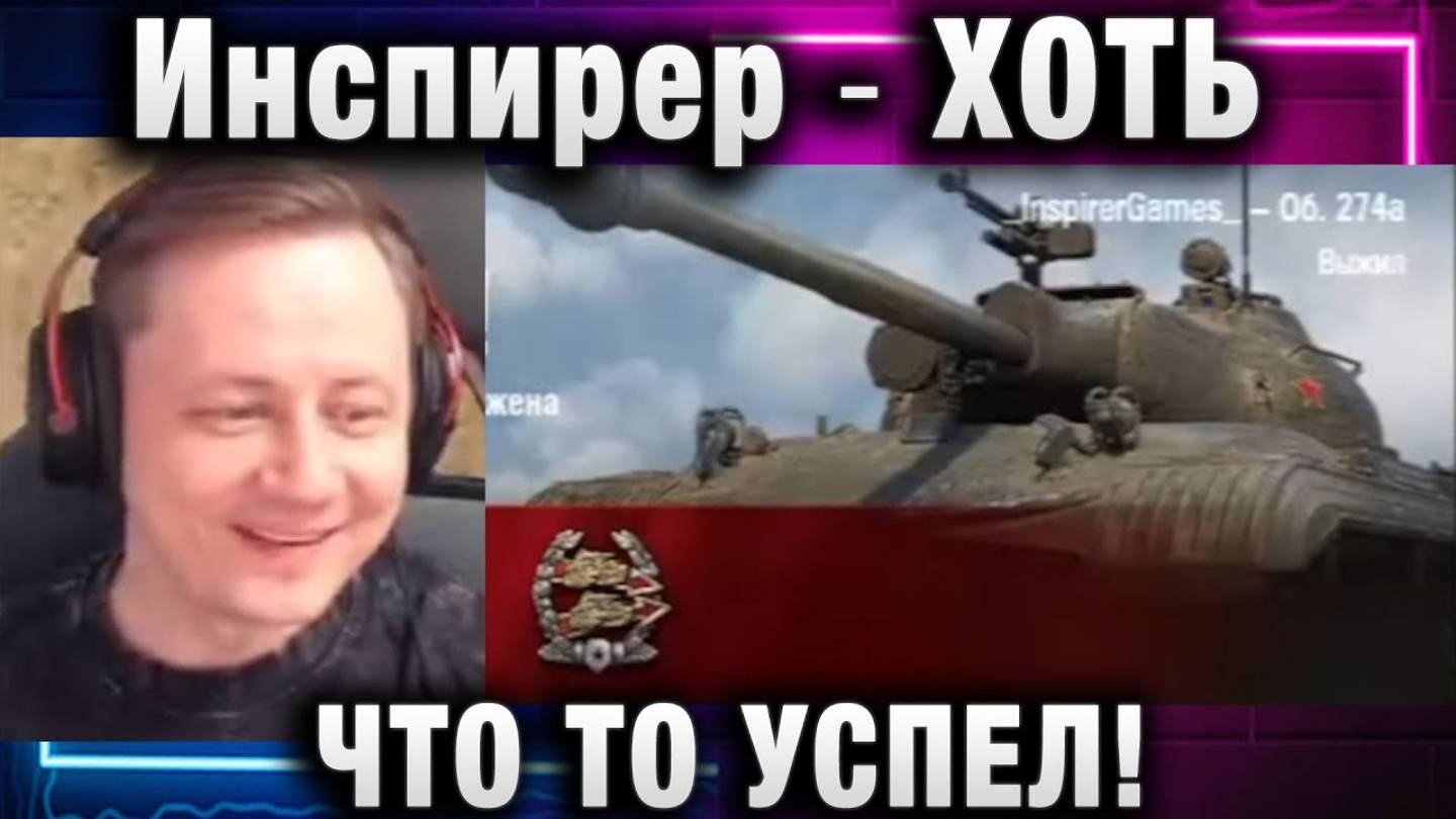 Инспирер ★ ХОТЬ ЧТО ТО УСПЕЛ!
