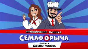 Железнодорожный детектив или Приключения сыщика Семафорыча ( АУДИО) | Дело №9. Забытая флешка