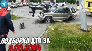 ДТП и авария! Подборка на видеорегистратор за 9.08.24 Август 2024