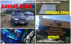 Кавказ #8 - Архыз, Астрофизическая обсерватория, перевал Пхия, Софийское ущелье