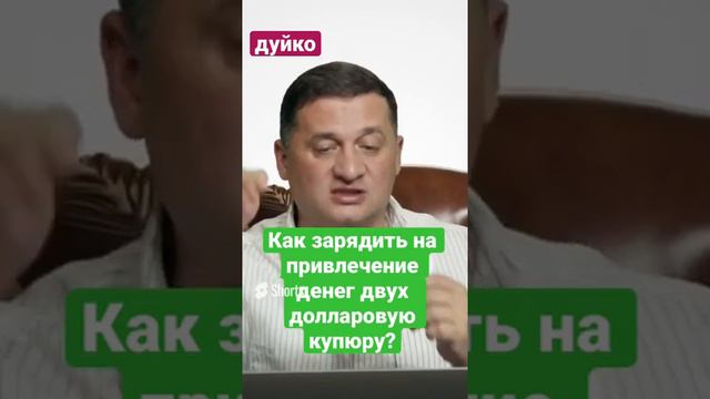 Как зарядить на привлечение денег двух долларовую купюру