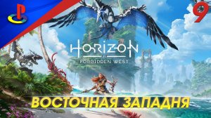 Horizon Forbidden West / Запретный запад / прохождение / PS5 / 9 часть / Восточная западня