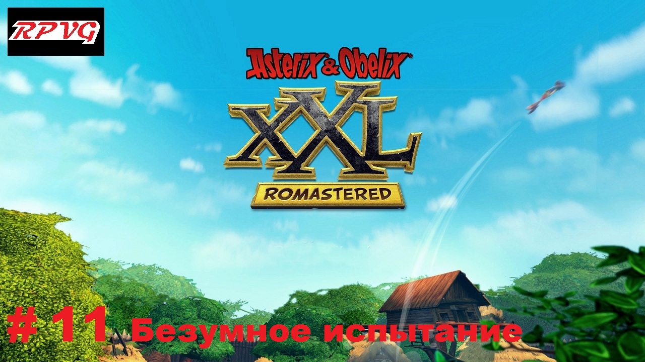 Прохождение Asterix and Obelix XXL: Romastered - Серия 11: Безумное испытание