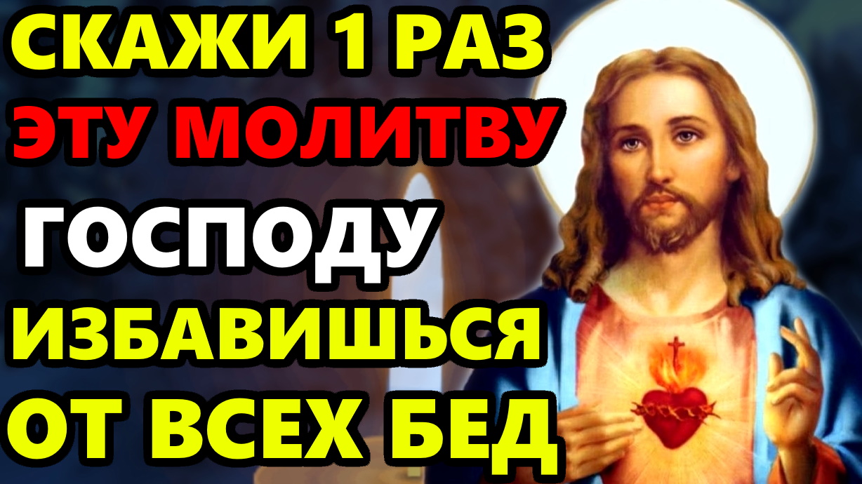 ПОВТОРИ ЭТИ СЛОВА ГОСПОДУ ИЗБАВИШЬСЯ ОТ ВСЕХ БЕД! Сильная Защитная Молитва. Православие