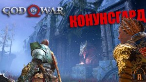 Конунсгард | God of War #40