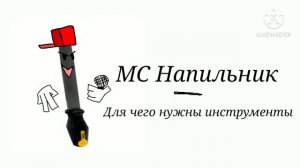 МС Напильник - Для чего нужны инструменты