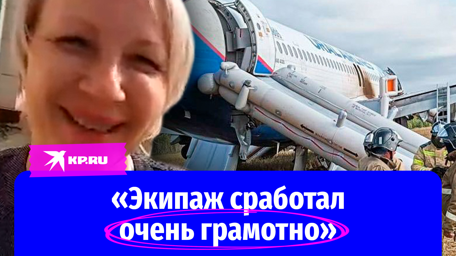 Пассажирка самолёта Сочи-Омск: «Экипаж сработал очень грамотно»