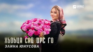 Элина Юнусова - Хьоьца сай ирс го | KAVKAZ MUSIC CHECHNYA