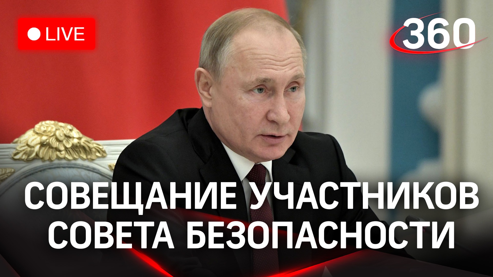 Владимир Путин на совещании Совета Безопасности РФ