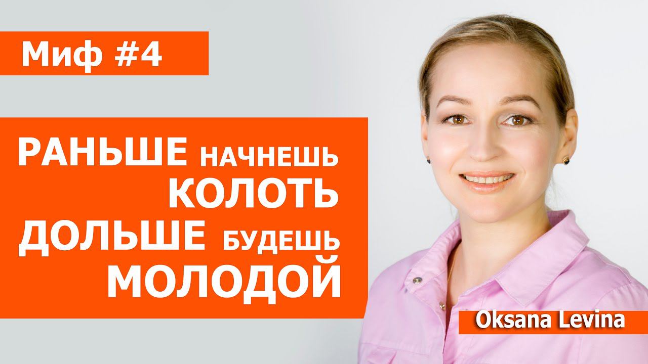 Чем раньше начнёшь колоть, тем дольше сохранишь молодость. Правда или миф