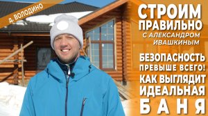 Безопасность превыше всего! Как выглядит идеальная баня. Строим правильно.