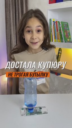 ⁉️ДОСТАЛА КУПЮРУ, НЕ ТРОГАЯ БУТЫЛКУ? #экспериментыдлядетей #эксперименты
