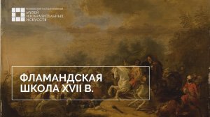 Экскурсия по выставке «Загадки старых мастеров». Искусство Фландрии и Голландии. Часть 2