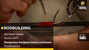 Часть 35. Лакировка бандажа колец на бланке. Продолжение. Rodbuilding с Дмитрием Ганеевым.