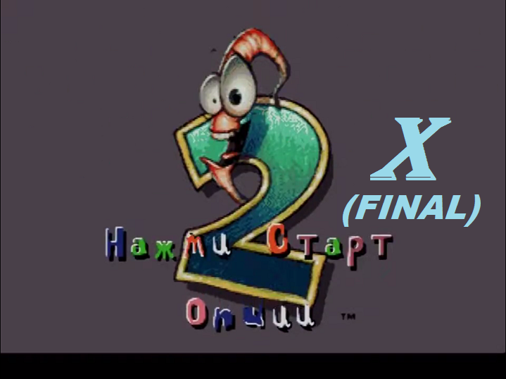 [SMD] Earthworm Jim 2 - Part 10. Беги, Джимми, беги! (FINAL)