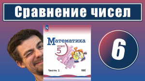 6. Сравнение натуральных чисел | 5 класс