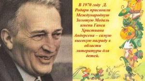 Джанни Родари