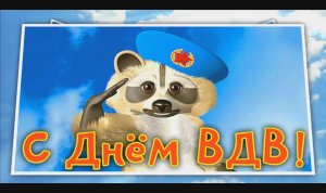 Открытка С Днем ВДВ. Поздравление С Днем Воздушно Десантных Войск.