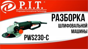 РАЗБОРКА ШЛИФОВАЛЬНОЙ МАШИНЫ PIT PWS230-C