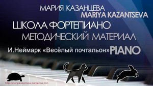 Школа Фортепиано —И.Неймарк «Весёлый почтальон»