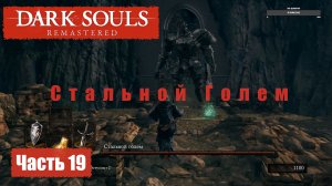 Dark Souls Remastered. Прохождение, Часть 19. Крепость Сена. Стальной Голем. Анор Лондо.