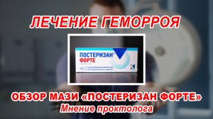 КАК ВЫЛЕЧИТЬ ГЕМОРРОЙ БЕЗ ОПЕРАЦИИ | обзор мази ПОСТЕРИЗАН ФОРТЕ | ПРОКТОЛОГ ВОРОНЕЖ