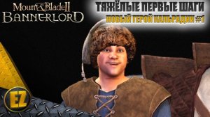 Новый герой Кальрадии #1 - Mount&Blade II: Bannerlord
