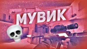 Мувик для скелетов