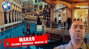 Макао 🇲🇴 Китай. Казино Венеция. Круче Италии. Фильм II 💯Алекс Авантюрист