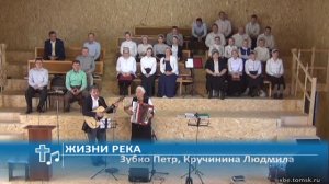 Зубко Петр, Кручинина Людмила - Жизни река (Пение)
