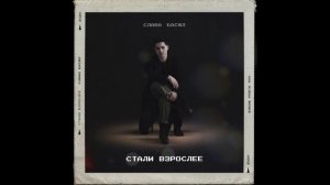 Слава Басюл - Стали взрослее (2020)