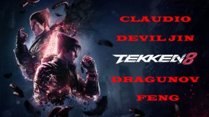 ? TEKKEN 8: CLAUDIO, DEVIL JIN, DRAGUNOV, FENG + Анимация [No comment] | AhatOFF