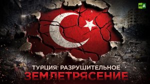 Турция: разрушительное землетрясение