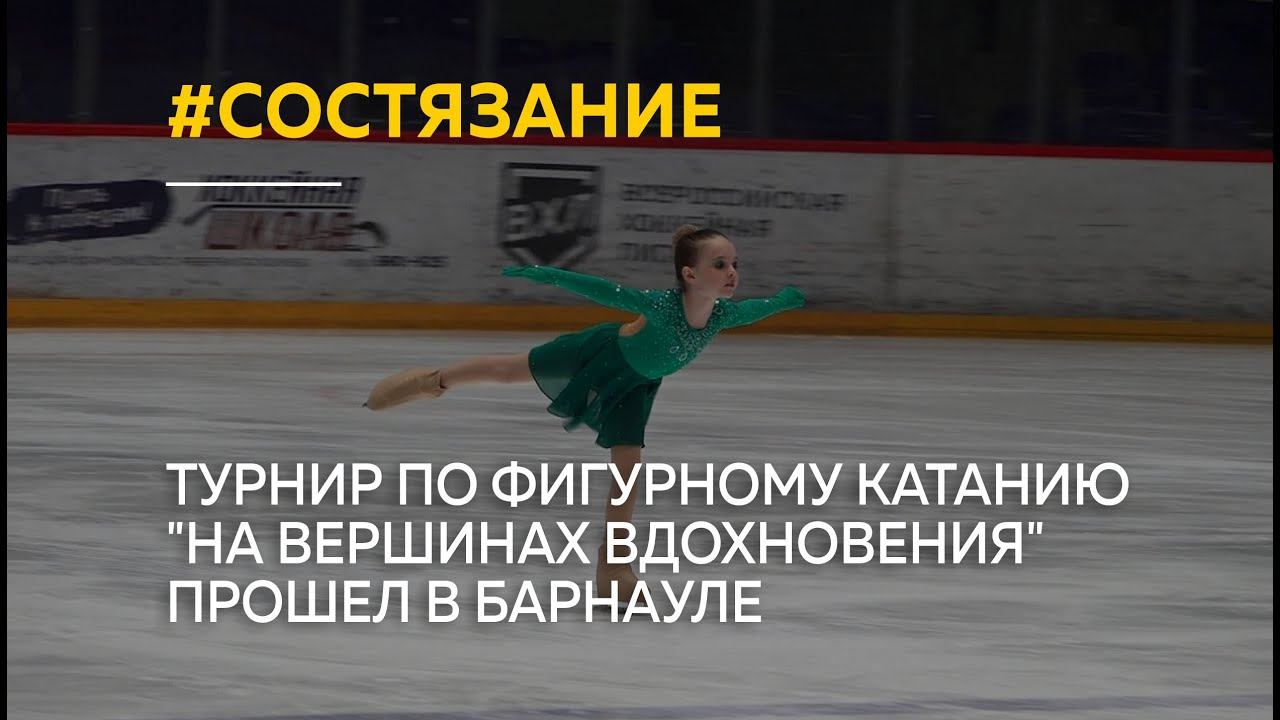 "Лед для всех": турнир по фигурному катанию "На вершинах вдохновения" прошел в Барнауле
