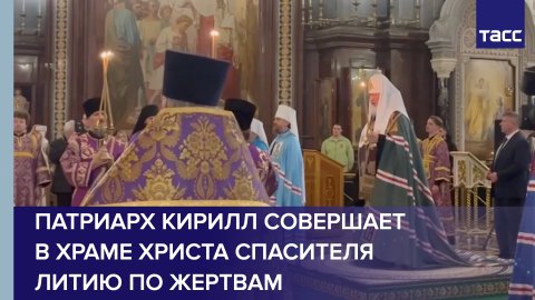 Патриарх Кирилл совершает в храме Христа Спасителя литию по жертвам