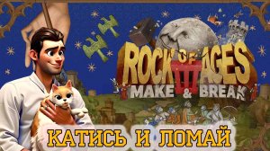 ROCK OF AGE III. Катаем ШАРЫ.