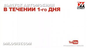 Растаможка автомобиля в Москве