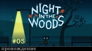 🎮 Night in the Woods - 05 - Обычный день 🍂