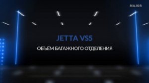 Инструкция Jetta VS5  от Major Auto