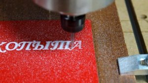 Гравирование по двухслойному пластику